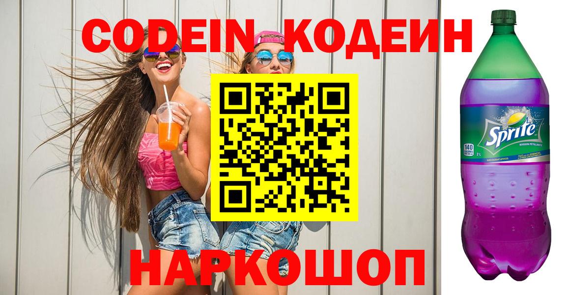 Кодеиновый сироп Lean напиток Lean (лин)  Кодеиновый сироп Lean Purple Drank  Вход с VPN  Черногорск 